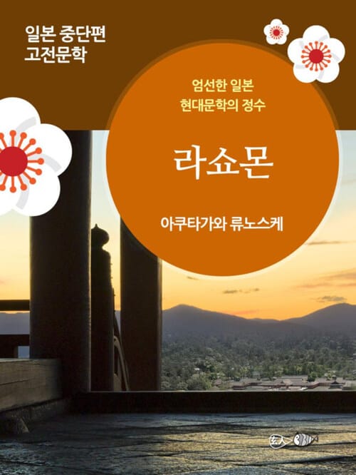 라쇼몬