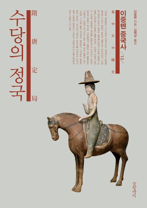 이중톈 중국사 13 : 수당의 정국