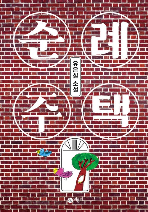 순례 주택