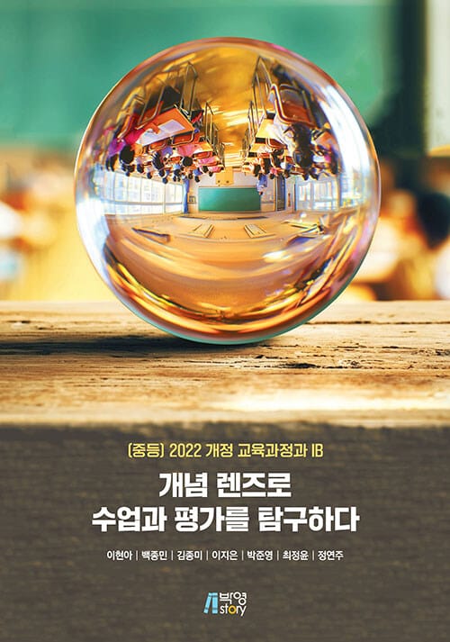 개념 렌즈로 수업과 평가를 탐구하다 - (중등) 2022 개정 교육과정과 IB