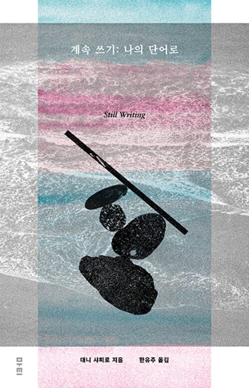 계속 쓰기 - 나의 단어로