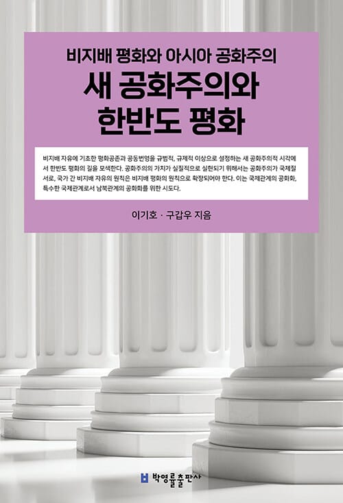 새 공화주의와 한반도 평화 - 비지배 평화와 아시아 공화주의