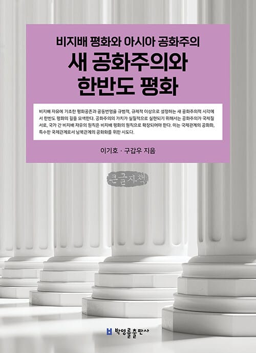 [큰글자책] 새 공화주의와 한반도 평화 - 비지배 평화와 아시아 공화주의