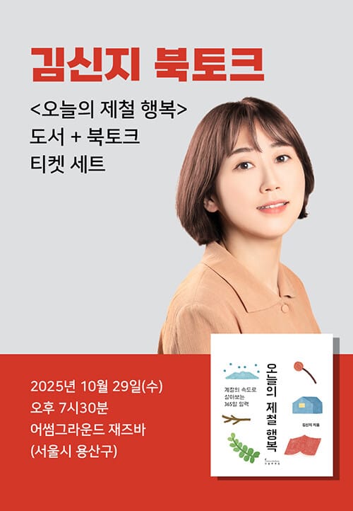 [세트] <오늘의 제철 행복> 도서 + 김신지 북토크