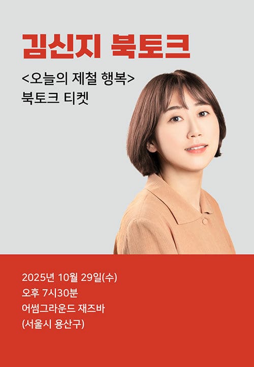 [북토크] <오늘의 제철 행복> 김신지 북토크