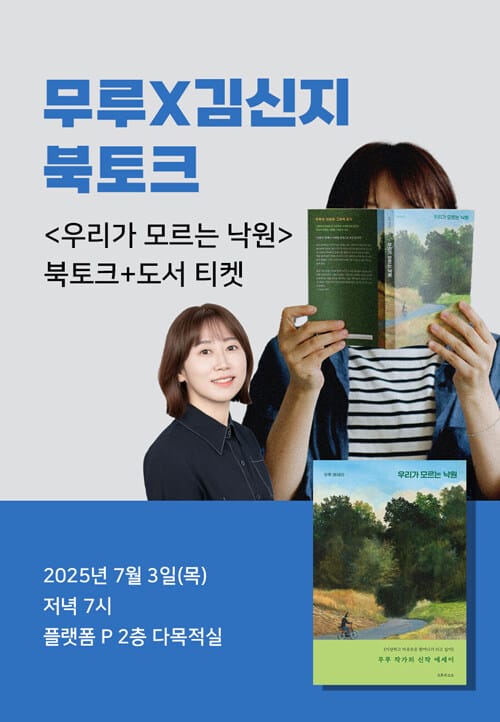 [세트] <우리가 모르는 낙원> 도서 + 무루 X 김신지 북토크