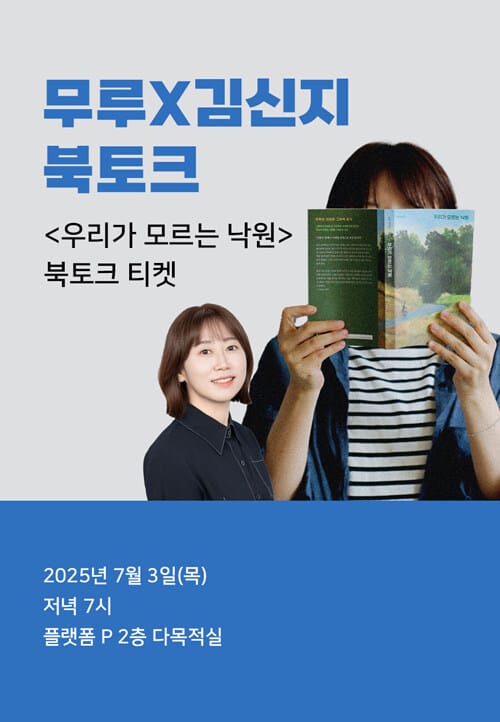 [북토크] <우리가 모르는 낙원> 무루 X 김신지 북토크