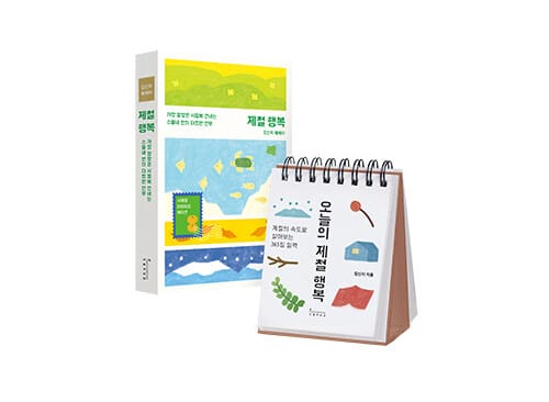 [세트] 제철 행복 (사계절 리미티드 에디션) + 오늘의 제철 행복 (스프링) - 전2권