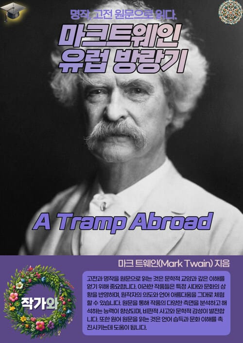 마크트웨인 유럽 방랑기(A Tramp Abroad) - 원문으로 읽는 명작 시리즈