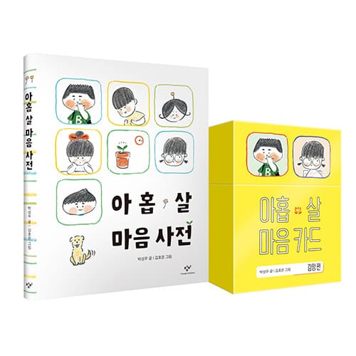 [세트] 아홉 살 마음 사전 + 카드 세트 - 전2권