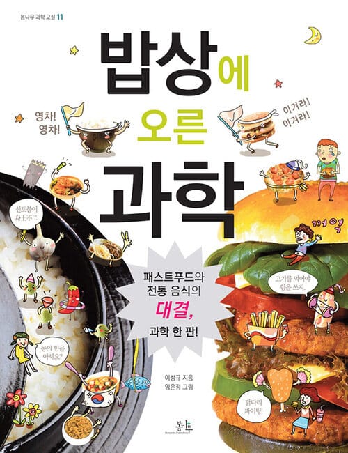 밥상에 오른 과학 - 패스트푸드와 전통 음식의 대결, 과학 한 판!
