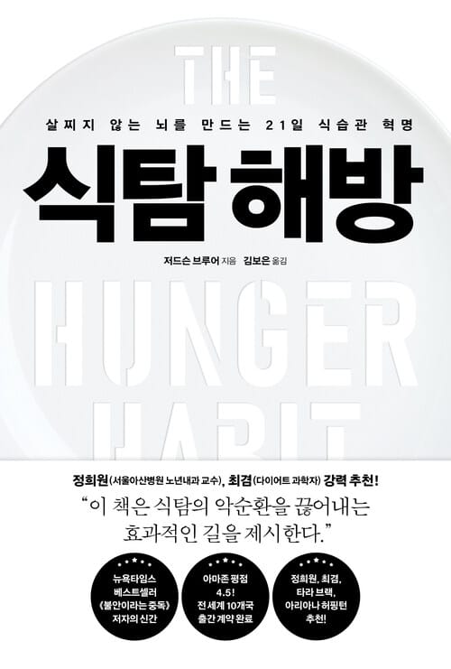식탐 해방 - 살찌지 않는 뇌를 만드는 21일 식습관 혁명