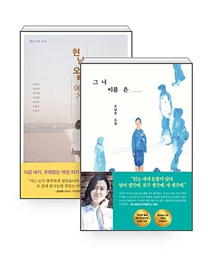 [세트] 그녀 이름은 + 현남 오빠에게 - 전2권