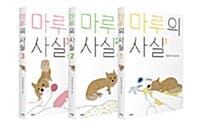 [세트] 마루의 사실 1~3 (완결) 세트 - 전3권