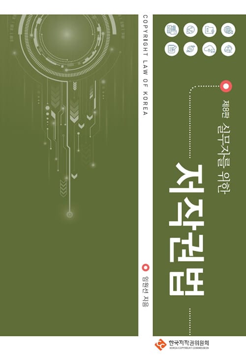실무자를 위한 저작권법 - 제8판