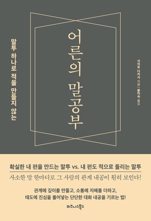 어른의 말공부 - 말투 하나로 적을 만들지 않는