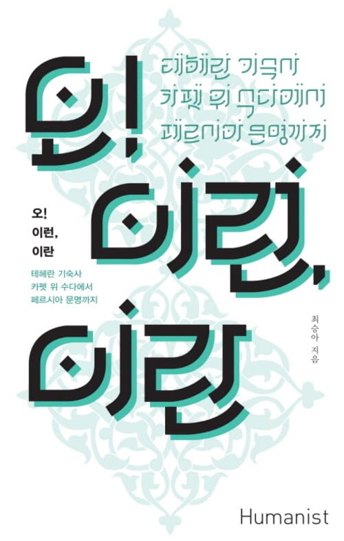 오! 이런, 이란 - 테헤란 기숙사 카펫 위 수다에서 페르시아 문명까지