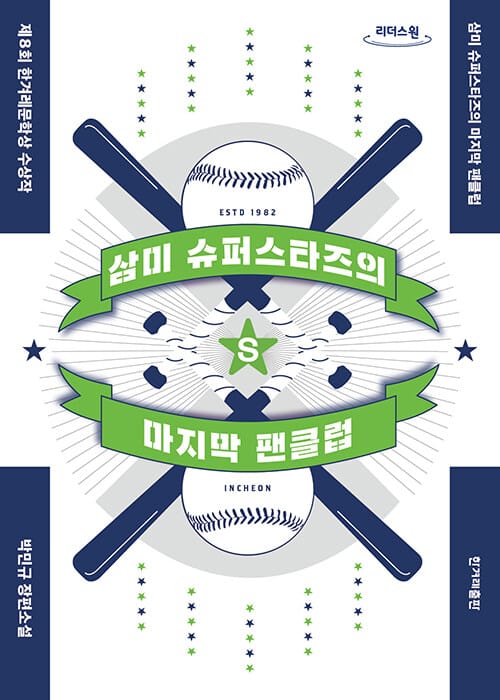 [큰글자도서] 삼미 슈퍼스타즈의 마지막 팬클럽