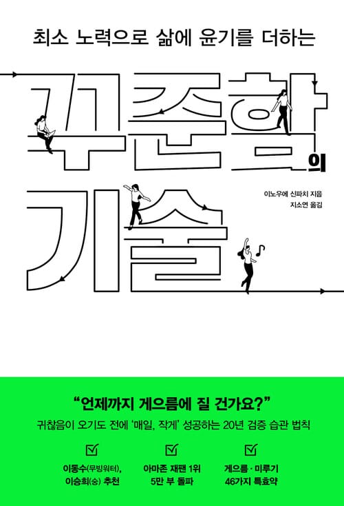 꾸준함의 기술 - 최소 노력으로 삶에 윤기를 더하는