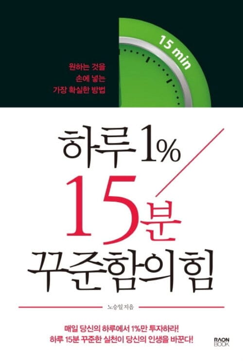 하루 1％ 15분 꾸준함의 힘 - 원하는 것을 손에 넣는 가장 확실한 방법