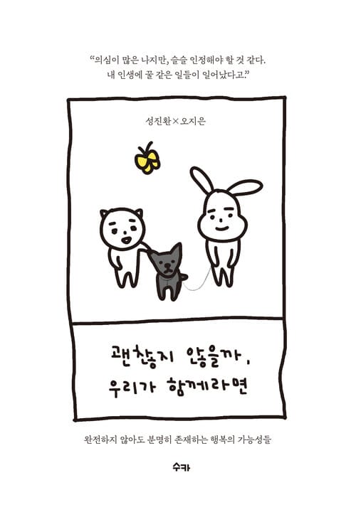 괜찮지 않을까, 우리가 함께라면 - 완전하지 않아도 분명히 존재하는 행복의 가능성들