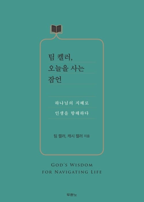 팀 켈러, 오늘을 사는 잠언 : 하나님의 지혜로 인생을 항해하다