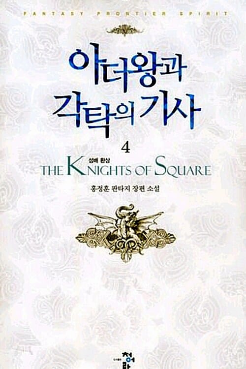 아더왕과 각탁의 기사 4 - 성배 환상