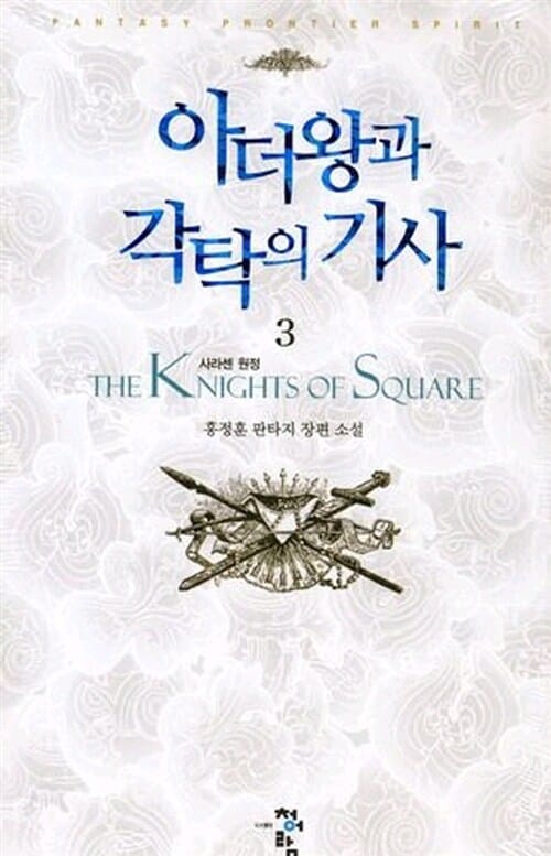 아더왕과 각탁의 기사 3 - 사라센 원정