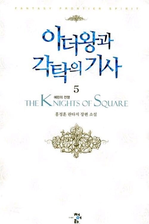 아더왕과 각탁의 기사 5 - 에린의 전쟁