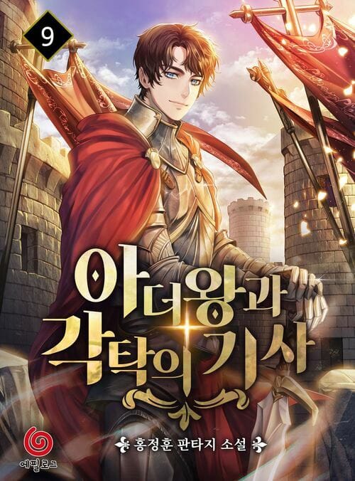 아더왕과 각탁의 기사 9 (완결)