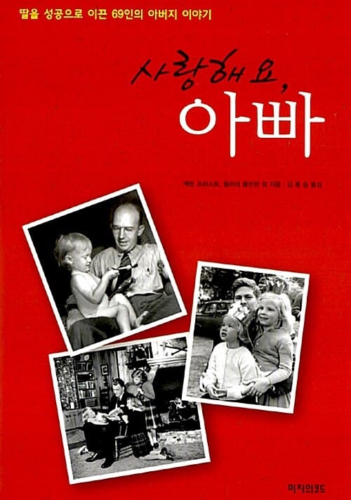 사랑해요, 아빠 - 딸을 성공으로 이끈 69인의 아버지 이야기
