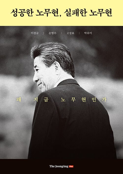 성공한 노무현, 실패한 노무현 - 왜 지금 노무현인가