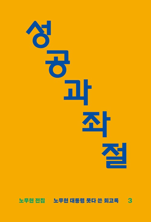 성공과 좌절 : 노무현 대통령 못다 쓴 회고록-노무현 전집3