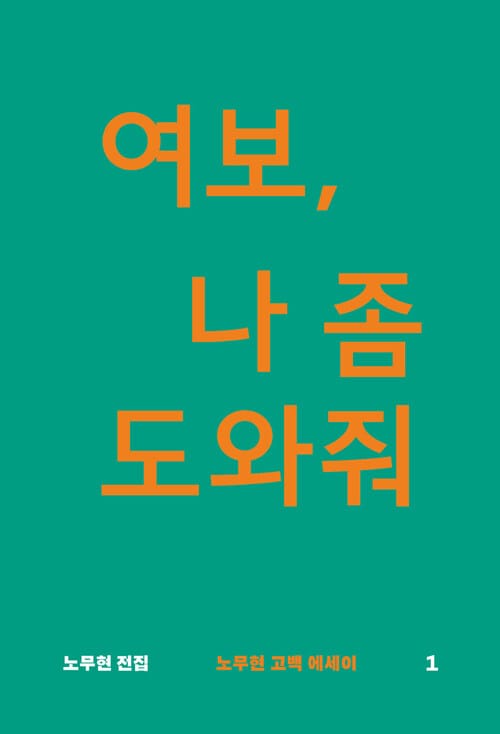 여보, 나 좀 도와줘 : 노무현 고백 에세이-노무현 전집1