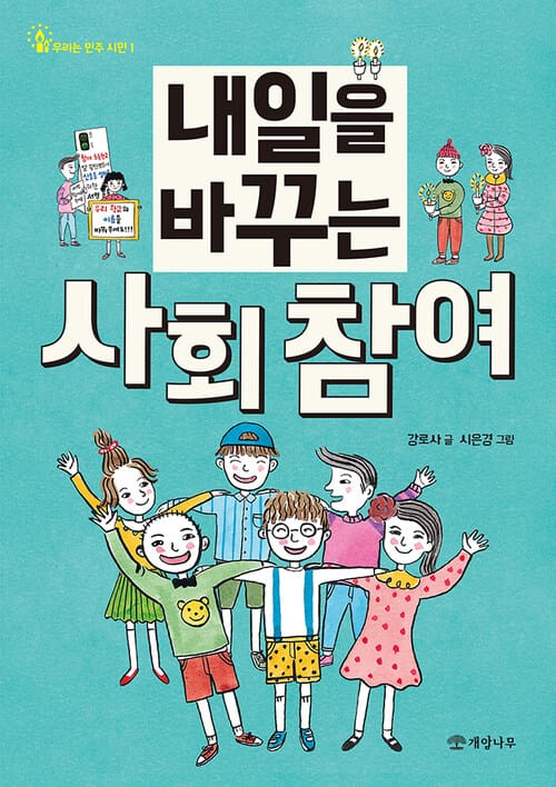 내일을 바꾸는 사회 참여