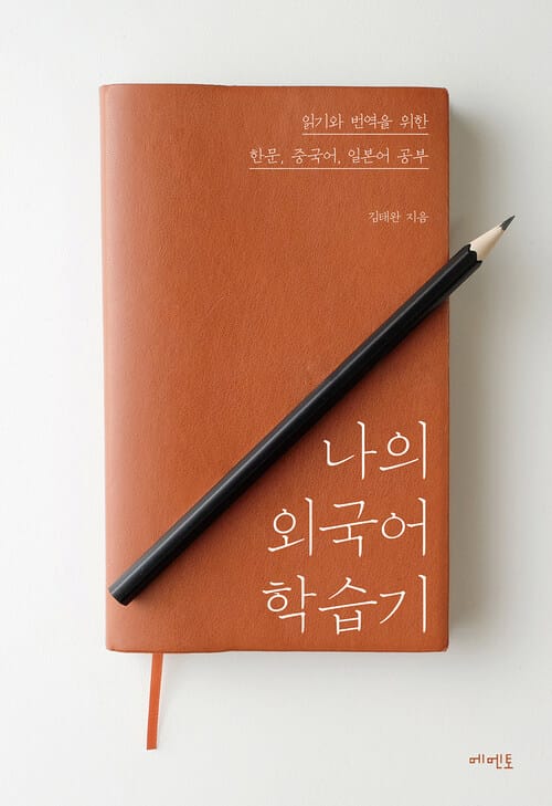 나의 외국어 학습기 - 읽기와 번역을 위한 한문, 중국어, 일본어 공부