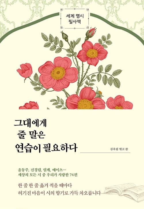 그대에게 줄 말은 연습이 필요하다 - 세계 명시 필사책