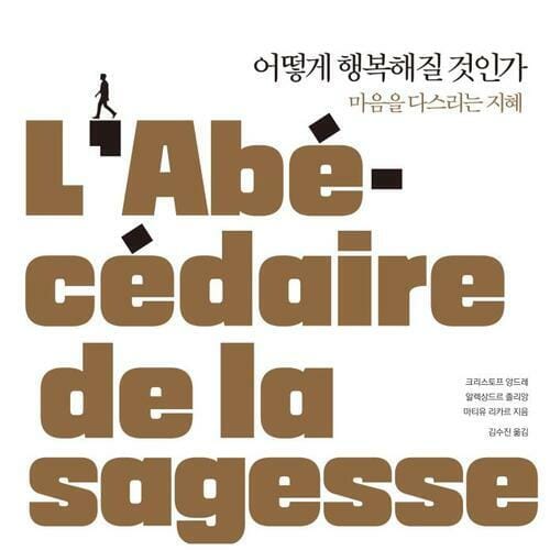 어떻게 행복해질 것인가