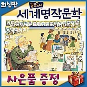 [사은품이벤트] 필독도서 세계명작문학/100권/초등세계명작/초등학생 필독도서 - 명문대 진학을 목표로 한 청소년이 반드시 읽어야 할 작품을 총망라한 초등학생 세계명작문학동화