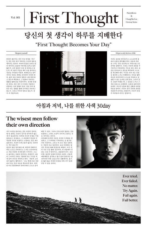 당신의 첫 생각이 하루를 지배한다 - 아침과 저녁, 나를 위한 사색 30day