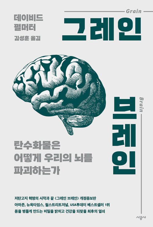 그레인 브레인 - 탄수화물은 어떻게 우리의 뇌를 파괴하는가, 개정증보판