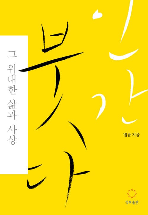 인간 붓다 : 그 위대한 삶과 사상
