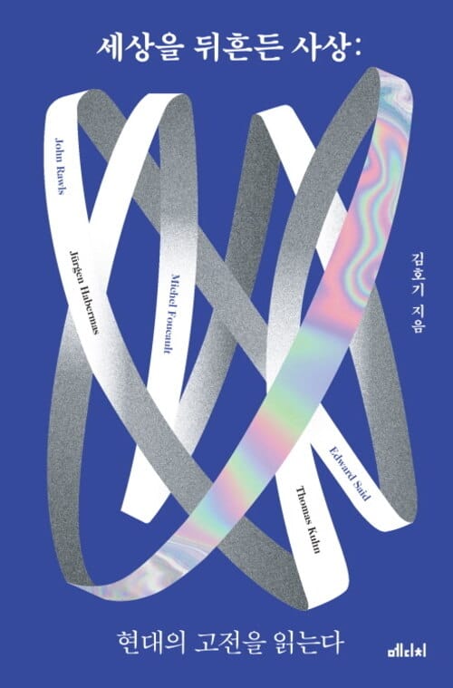 세상을 뒤흔든 사상 - 현대의 고전을 읽는다