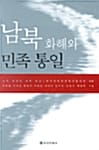 남북 화해와 민족 통일