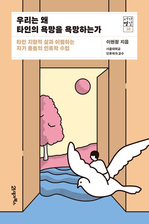 우리는 왜 타인의 욕망을 욕망하는가 - 타인 지향적 삶과 이별하는 자기 돌봄의 인류학 수업