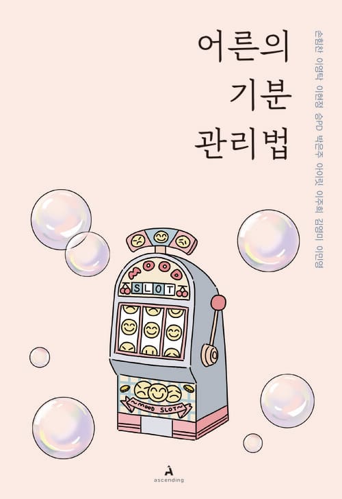 어른의 기분 관리법 - 감정에 휘둘려 손해 봤던 어른을 위한 조언