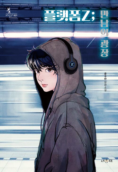 플랫폼Z - 만남의 광장