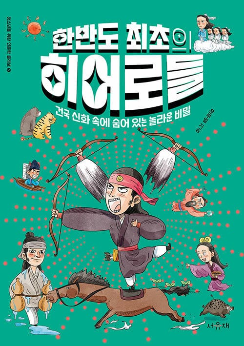 한반도 최초의 히어로들 - 건국 신화 속에 숨어 있는 놀라운 비밀