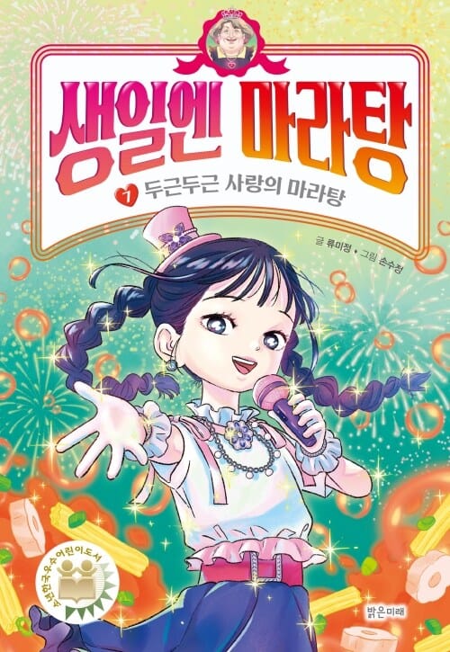 생일엔 마라탕 7 - 두근두근 사랑의 마라탕