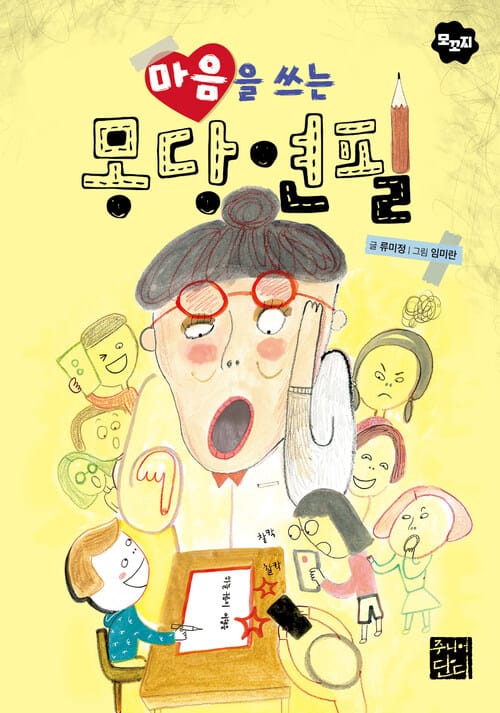 마음을 쓰는 몽당연필